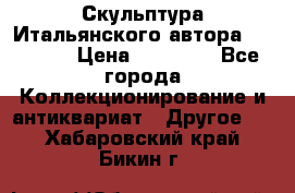 Скульптура Итальянского автора Giuliany › Цена ­ 20 000 - Все города Коллекционирование и антиквариат » Другое   . Хабаровский край,Бикин г.